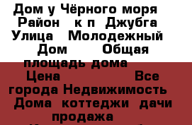 Дом у Чёрного моря. › Район ­ к.п. Джубга › Улица ­ Молодежный › Дом ­ 1 › Общая площадь дома ­ 60 › Цена ­ 2 500 000 - Все города Недвижимость » Дома, коттеджи, дачи продажа   . Костромская обл.,Вохомский р-н